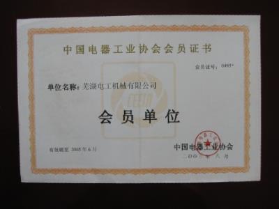 電器協(xié)會會員證書